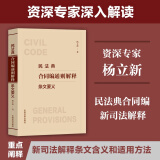 2024民法典合同编通则解释条文要义