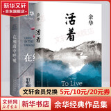 活着等余华作品全集 活着+在细雨中呼喊 精装典藏版
