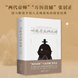 听张居正讲论语（2024版）为万历皇帝量身定制的皇家读本 集帝王之道 领导之智 修身之理之大成