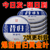 【今日特价】7片更划算昔归黄金叶357克普洱茶生茶春茶云南七子饼 昔归黄金叶357g【1片】