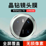 KOOLIFE【两片】华为mate70镜头膜 huawei手机后置摄像头保护贴膜AR增透超薄高清耐磨耐刮防尘膜