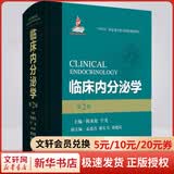 临床内分泌学 第2版 上海科学技术出版社 9787547857113 新华书店正版医学书籍包邮