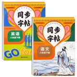初中同步字帖八年级下册（人教版全2册）语文+英语 语文规范字书写字帖 英语写字课课练 开学季