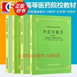 【可选】中医五版教材 中医教材第五版第5版 全套26本 中医基础理论 经典老版高等医药院校教材 上海科学技术出版社 中医基础理论+中医诊断学+方剂学+中药学