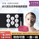 ICE GROUND【品牌直营】ICE GROUND 加拿大冰川泥生态净肤焕颜面膜清洁面膜 冰川泥一盒（清洁修护）送体验装