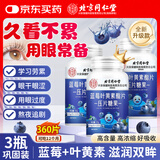 同仁堂（TRT）蓝莓叶黄素脂片360片 儿童成人软糖黑加仑维生素c眼睛视力营养片