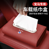 拓比应宝马车载纸巾盒5系X4X5lX6X7用品3系内饰X1X2iX3饰挂遮阳板抽纸盒 宝马【坐式-火山红】配防滑垫
