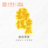 金雅福（KINGHOOD）足金999黄金手机贴金片黄金压岁钱黄金金钞送女朋友金帖配件礼物 搞钱要紧（0.1g带证书）