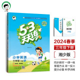 53天天练 小学英语 三年级下册 XS 湘少版 2024春季 含测评卷 参考答案（三年级起点）