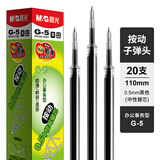 晨光（M&G）文具中性笔原装替芯按动子弹头/ST头速干顺滑考试办公签字笔笔芯开学必备文具 【0.5黑色】G-5按动子弹头-110mm-20支