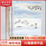 雪国川端康成文集经典名作全集 雪国古都睡美人千只鹤伊豆的舞女山音藤花与草莓花之圆舞曲阵雨中的车站 诺贝尔文学奖获得者作品 全套3册 雪国+古都+千只鹤