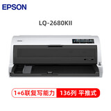 爱普生（EPSON）LQ-2680KII 针式打印机 136列平推票据打印机 1+6联复写（企业版含3年送修）