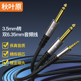 秋叶原 3.5转双6.5一分二音频线 6.35大二芯立体声转接线手机笔记本电脑调音台音响箱连接线 3.5mm转双6.35mm 5米