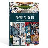 怪物与奇珍 古往今来奇珍异宝的科普百科 猎奇之旅 艺术与想象 浪花朵朵10岁+ 