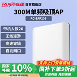 锐捷（Ruijie）无线吸顶AP RG-EAP201无线速率300M单频 企业级全屋wifi路由器 穿墙放装式别墅酒店大户型组网