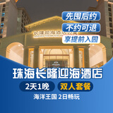 【周年特惠-2天1晚】珠海长隆套票企鹅/横琴湾/马戏/飞船/迎海酒店可选2日海洋王国畅玩可选含自助餐 迎海酒店1晚+双人(海洋王国)2日畅玩