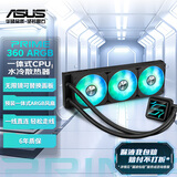 华硕PRIME大师 360ARGB CPU水冷散热器 高性能水泵/无限镜可替换铭板/预装高性能ARGB风扇/黑神话装机