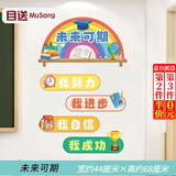 目送（musong）班级公约墙贴中小学文化建设教室布置墙面装饰幼儿园励志标语贴纸 未来可期 【一套】