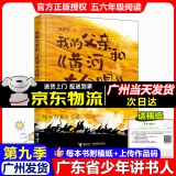 【京东配送】2024年广东省少年讲书人第九季展评活动幼儿中小学阅读书目 我的父亲和黄河大合唱