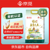 京觅【2025年新米】 特等有机五常大米 10斤 纯稻花香2号 稻可道联名