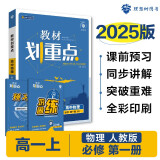 2025版高中教材划重点 高一上 物理 必修一 人教版 教材同步讲解 理想树图书
