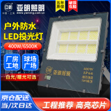 亚明 LED投光灯户外防水招牌射灯高亮探照灯工地庭院泛光灯 YM-7070-400W 白光纳米系列
