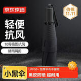京东京造小黑伞 三折晴雨伞便携晴雨两用加固防晒防紫外线遮阳伞23寸105cm