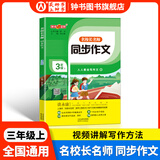 钟书金牌名校长名师同步作文二年级三年级上册四年级五年级上下册小学生二年级五年级下人教版语文阅读理解专项训练书谭永康范文积累写作技巧作文书 名校长名师 同步作文 3/上 小学通用
