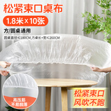 庭好一次性桌布松紧口加厚1.8m10张白色野餐露营桌布防水防油台布套