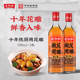 老恒和料酒 十年厨用花雕 去腥解膳烹饪调味厨用花雕酒 500ml*2