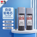 晨光 自动铅笔芯小学生专用0.5不易断大容量自动笔铅芯2b/hb自动铅笔铅芯不断芯活动笔铅芯 0.7【大容量】HB/1盒共100支