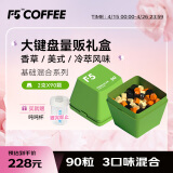 艾弗五F5大键盘量贩礼盒装 超即溶冷萃咖啡 快饮系列 90颗*2g