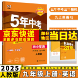 2025新版初中五年中考三年模拟九上53五三九年级上册初三5年中考3年模拟九年级上语文数学英语物理化学政治历史天天练全套自选练习册 英语人教RJ版全一册 曲一线同步课本练习题