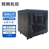 辉腾机柜网络机柜0.6米标准机柜10U19英寸机房交换机弱电机柜