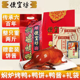 便宜坊北京烤鸭礼盒套装 焖炉烤鸭熟食腊味送礼品北京特产鸭肉真空包装 【普通快递】五香烤鸭套装1270g