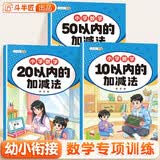 斗半匠 幼小衔接10以内的加减法 20以内50以内加减法 小学数学幼小衔接趣味口算计算练习（全三册）