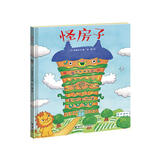 怪房子/深见春夫“让想象飞”图画书系列