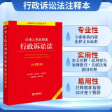 中华人民共和国行政诉讼法注释本【全新修订版】