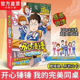 中南天使官方直营 开心锤锤1-23漫画书全套正版系列书籍 爆笑王阿U阿衰校园6-8-9-12岁小学生搞笑动漫书加厚版三四五年级儿童课解压神器 开心锤锤 我的完美同桌（温馨校园主题特辑版）