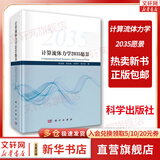 正版包邮 计算流体力学2035愿景 陈坚强科学出版社9787030750075CFD发展研究与应用CFD现状未来发展趋势流体力学应用力学入门导论 图书