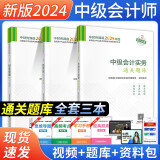 中级会计2024教材辅导 通关题库中级会计实务+经济法+财务管理 全套3本 经济科学出版社 可搭东奥