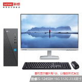 联想（Lenovo） 来酷 个人商务办公台式机电脑 8升主机 【行业爆款】酷睿i5 16G 512G23.8英寸