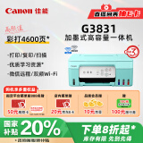 佳能（Canon）G3831大容量可加墨彩色多功能无线一体机（打印/复印/扫描/双频WiFi支持5G微信远程学生/家用）