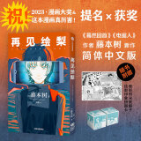 正版包邮 间谍过家家漫画第1-11卷 间谍家家酒12345678-11可选 远藤达哉作品 /蓦然回首 藤本树著 简体中文版/台版可选 日本二次元喜剧漫画故事书 再见绘梨 藤本树 赠时光纸骰子+拼图卡