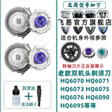 适配老款飞利浦剃须刮胡刀刀片网刀头双机头HQ6070 HQ6071 HQ6090电池充电器线配件驰慧 新款HQ6070 HQ6071 HQ6073