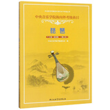 中央音乐学院海内外考级曲目：琵琶（7-9级 演奏级 修订本）