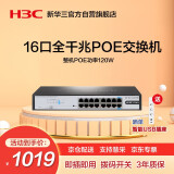 华三（H3C）16口千兆POE交换机 非网管企业级交换器 机架式网线分流器 POE供电120W S1216-PWR