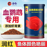海豚血鹦鹉鱼增红饲料720g中粒上浮 专用增色鱼粮 红财神鹦鹉鱼饲料
