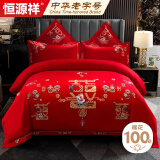 恒源祥婚庆套件 刺绣全棉结婚四件套1.8/2.0米床上被套220*240cm红色