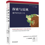 探索与反讽：暹罗研究四十年